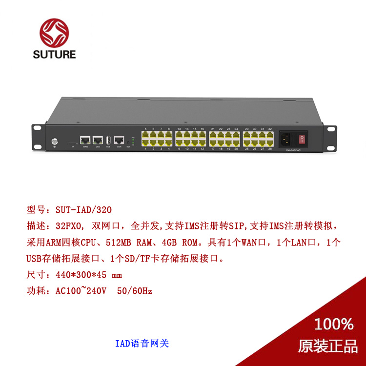 SUT-IAD-32O网关