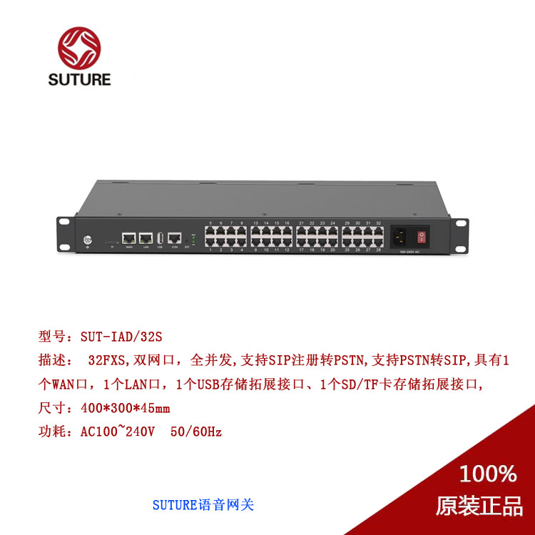 SUT-IAD-32S网关