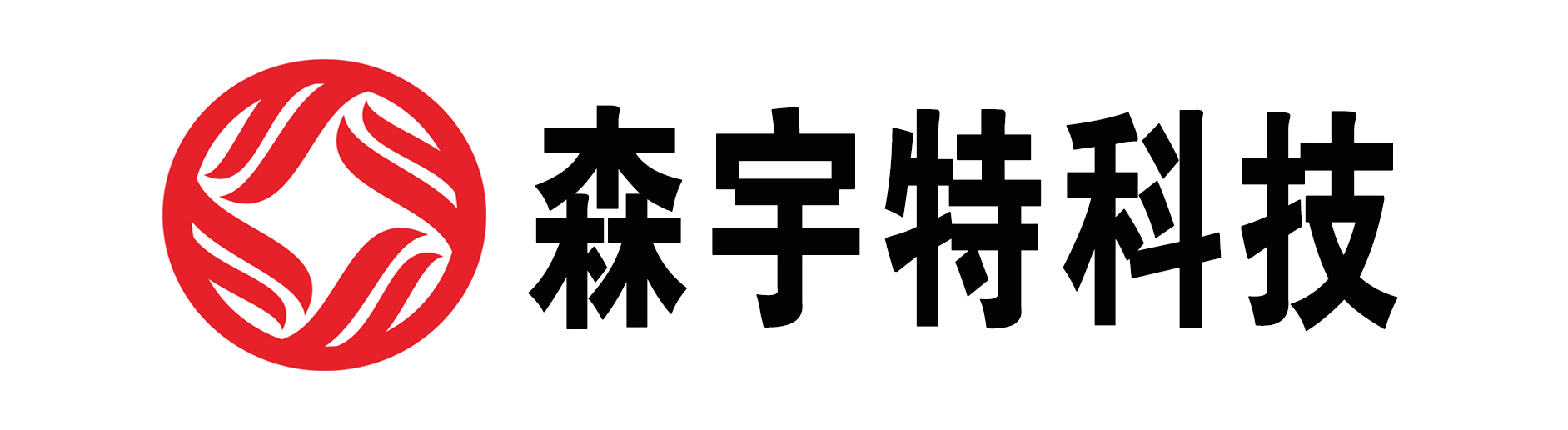 深圳市森宇特科技有限公司