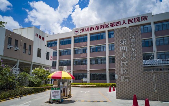 深圳市龙岗区第四人民医院
