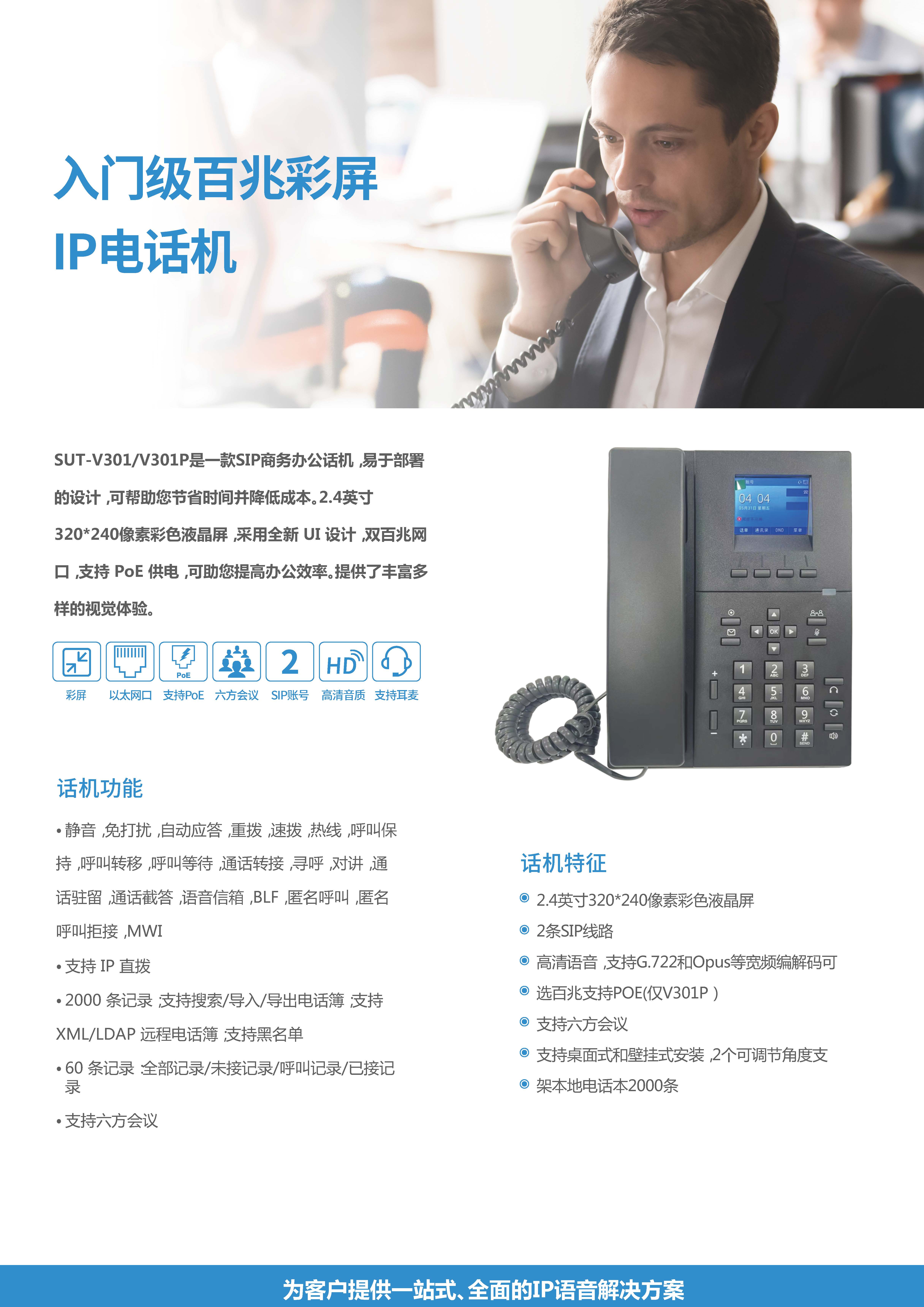 V301  V301P百兆彩屏电话机_页面_1.jpg
